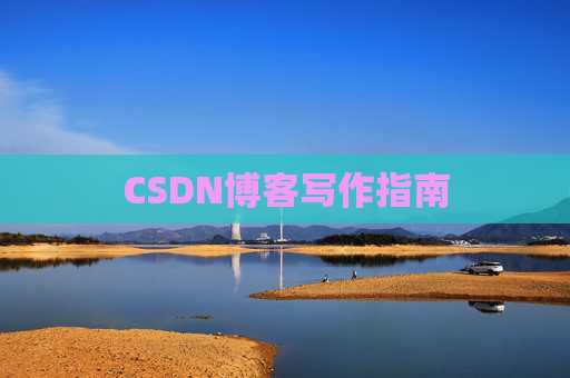 CSDN博客写作指南