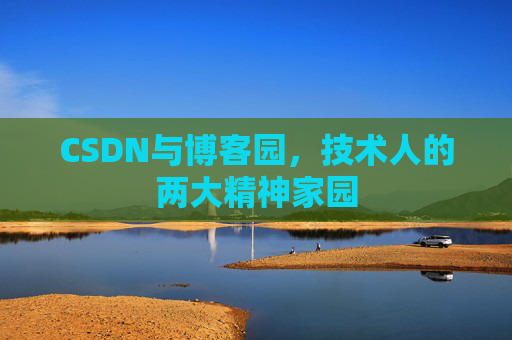 CSDN与博客园，技术人的两大精神家园