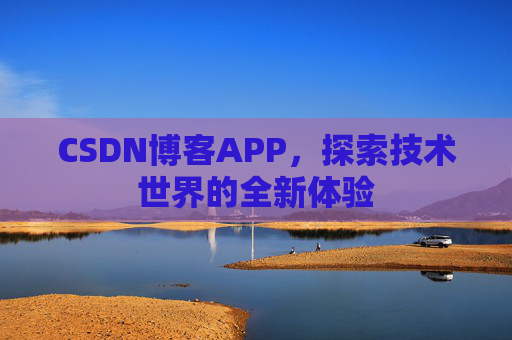 CSDN博客APP，探索技术世界的全新体验