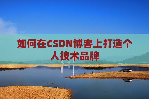 如何在CSDN博客上打造个人技术品牌
