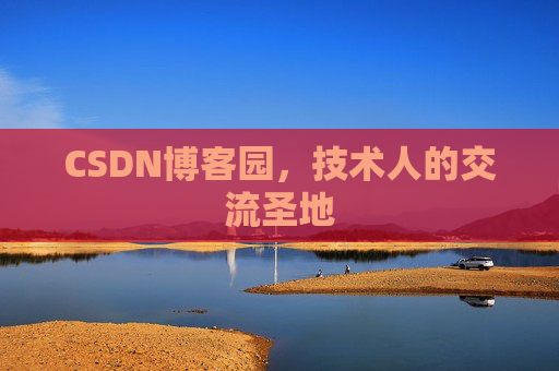 CSDN博客园，技术人的交流圣地