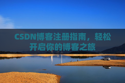 CSDN博客注册指南，轻松开启你的博客之旅